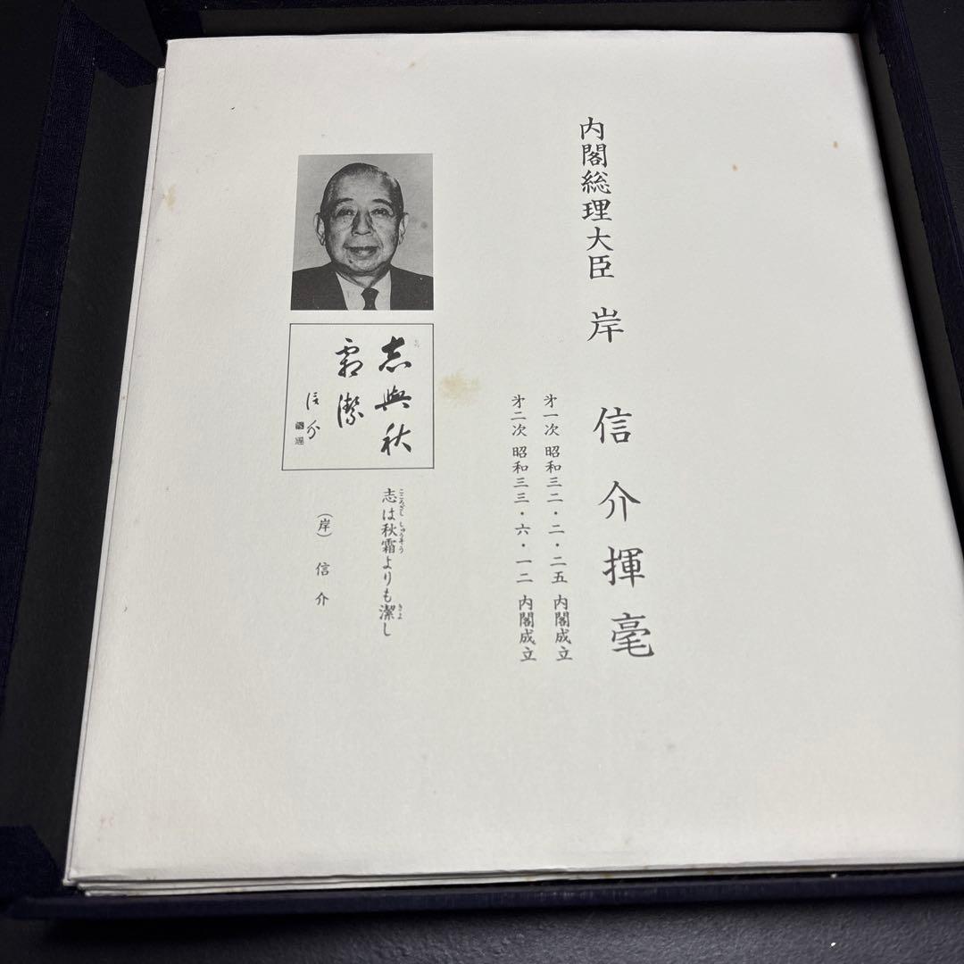 戦後歴代首相揮毫集