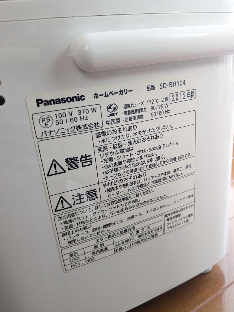 【新品未使用】Panasonic ホームベーカリー 2012年 SD-BH104