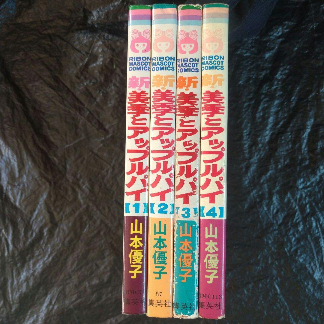 ▶希少◀山本優子「新・美季とアップルパイ」全4巻セット