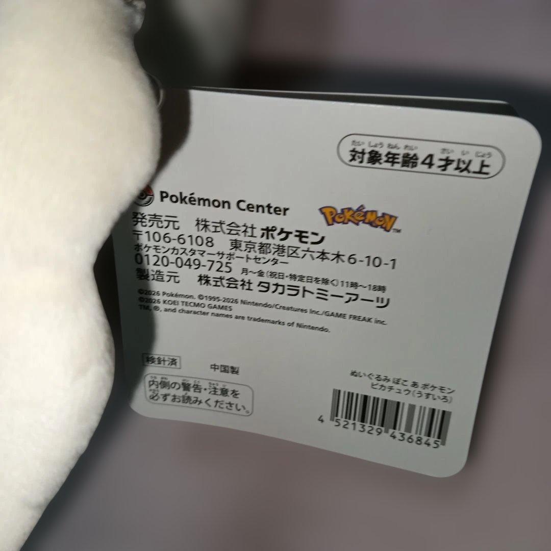 うすいろピカチュウぬいぐるみ 新品 ぽこあポケモン ポケモンセンター
