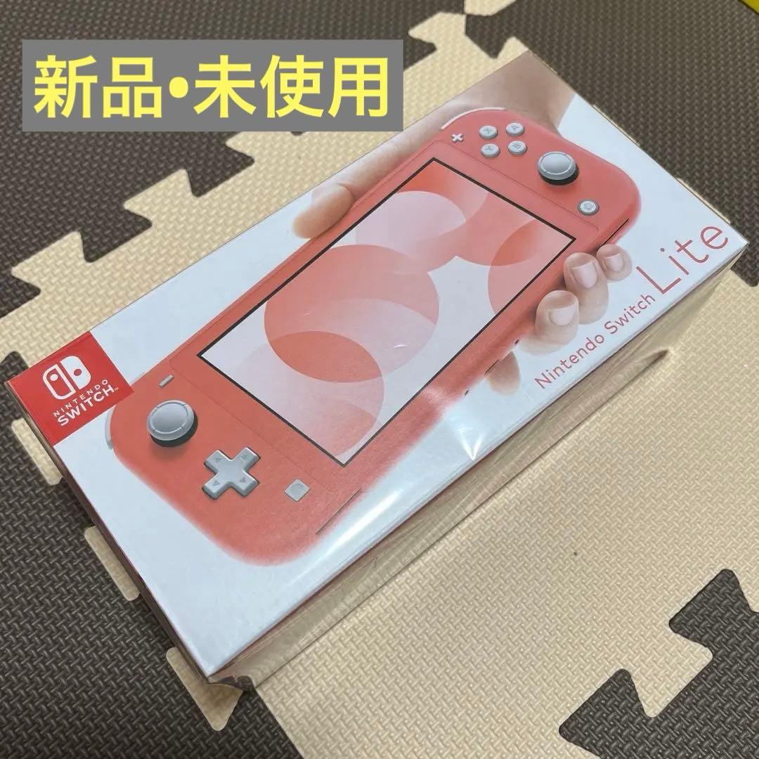 Nintendo Switch Lite コーラル 【新品•未使用】