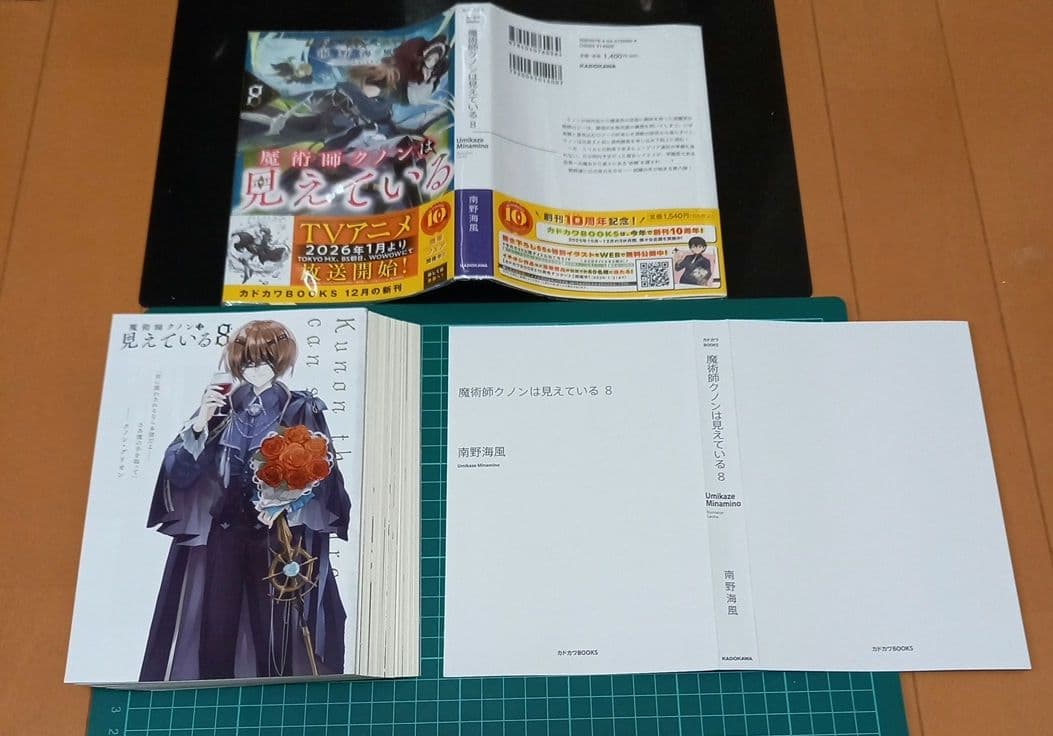 【裁断済み】魔術師クノンは見えている 1～8