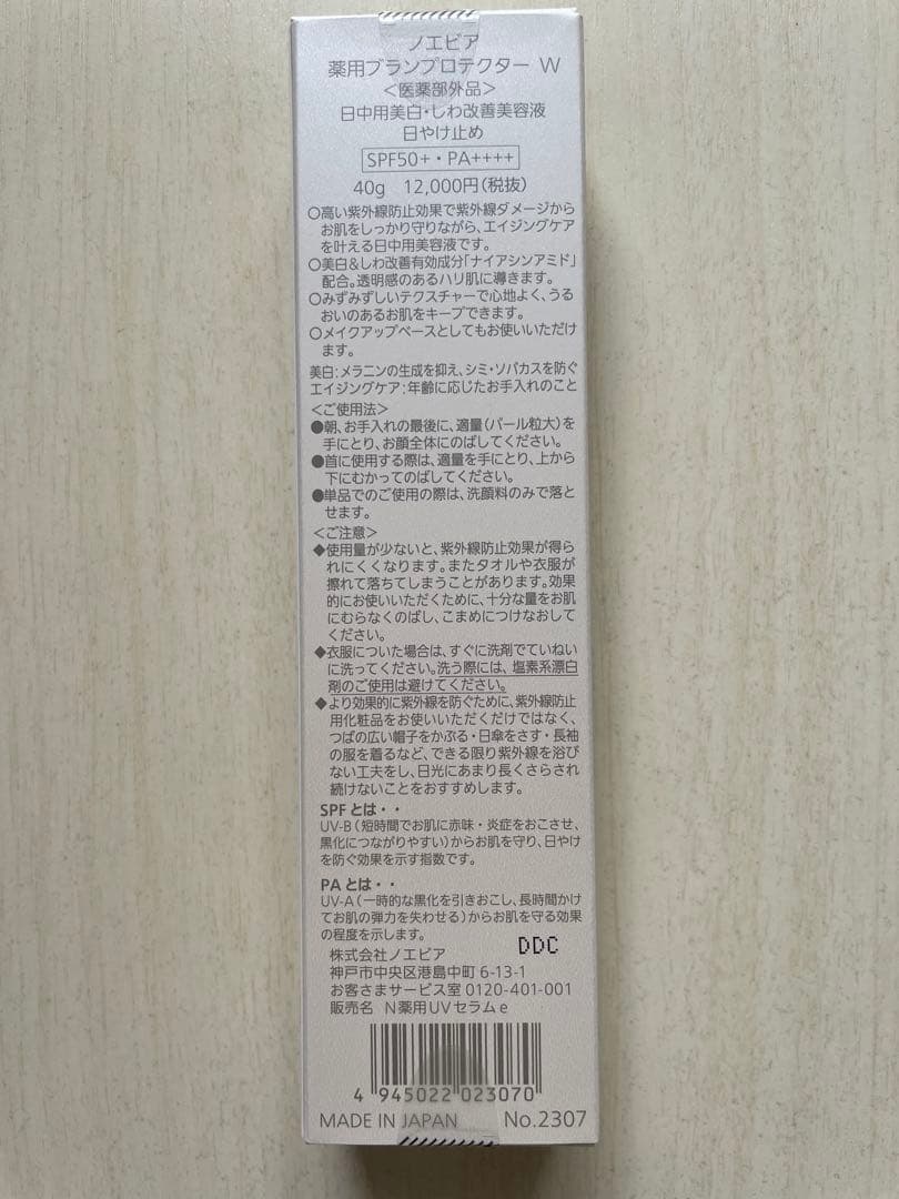 ノエビア薬用ブランプロテクター