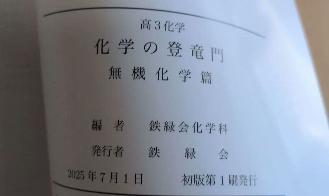 【最新版】鉄緑会 高3 化学の登竜門 無機化学篇 2025年度版