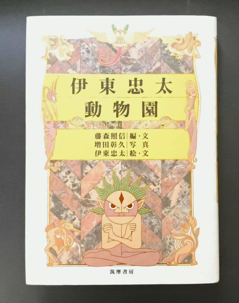 伊東忠太動物園