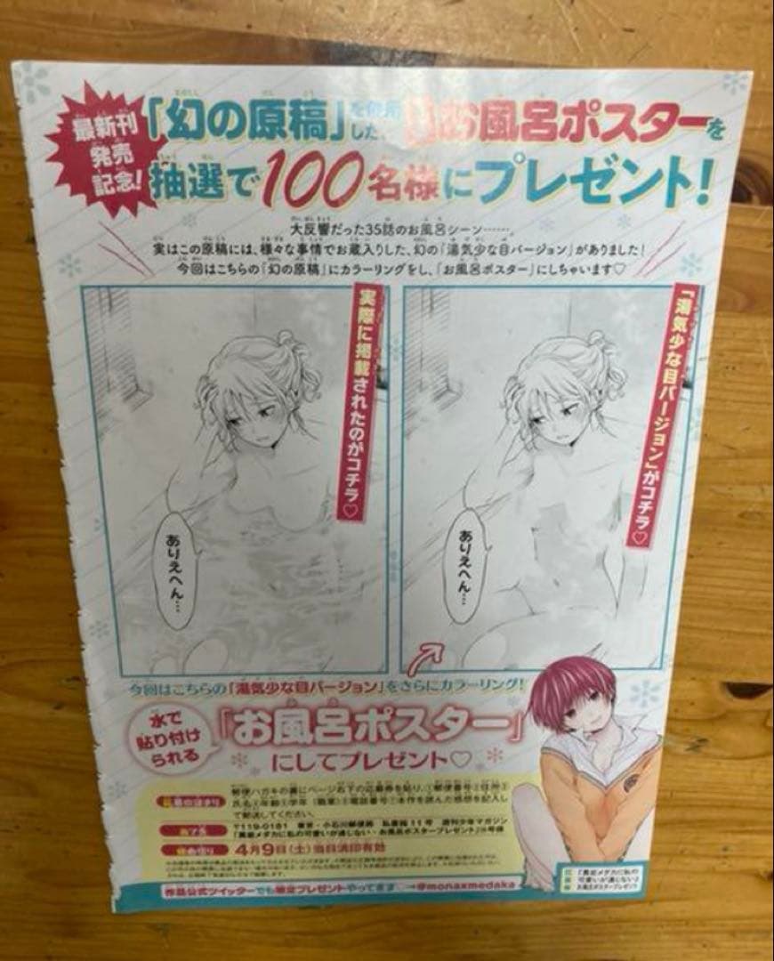 少年マガジン　黒岩メダカに私の可愛いが通じない　懸賞当選　お風呂ポスター