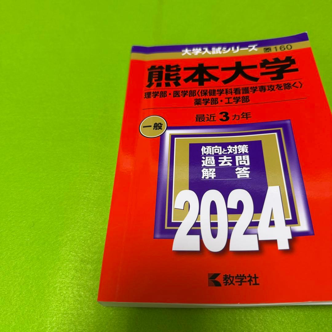 熊本大学　理系　医学部　赤本　2015年～2023年　9年分