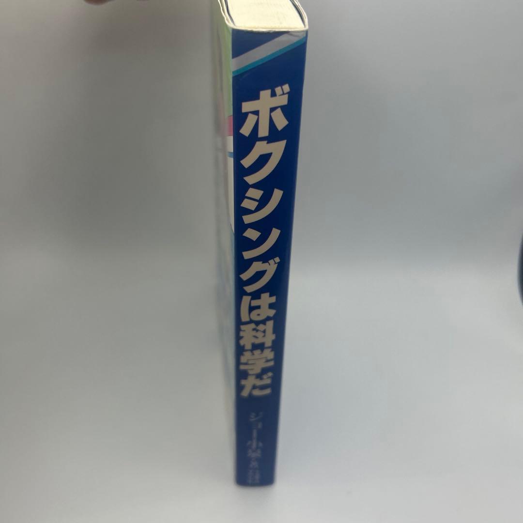 ボクシングは科学だ