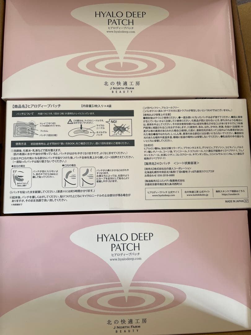 専用。北の快適工房 ヒアロディープパッチ3箱