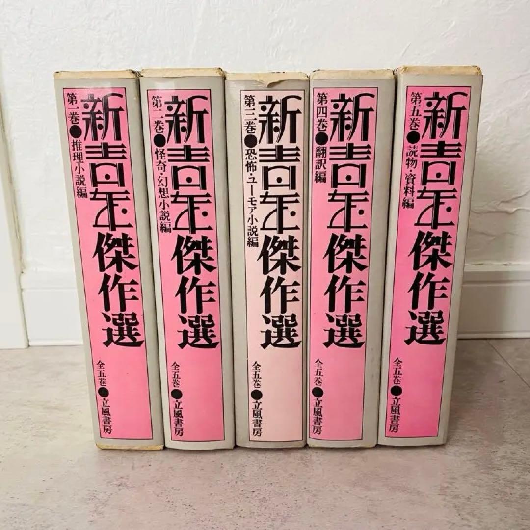 最終【レア】全5巻 アンソロジー 新青年傑作選 江戸川乱歩 コナン アンソロジー