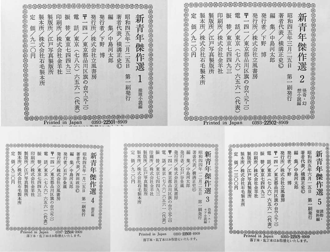 最終【レア】全5巻 アンソロジー 新青年傑作選 江戸川乱歩 コナン アンソロジー