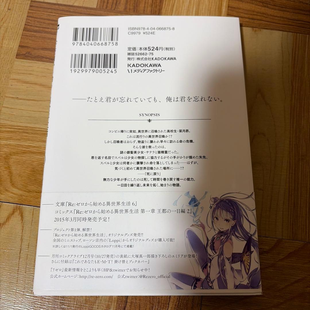 Re:ゼロから始める異世界生活 第一章 1巻 初版 帯付き リゼロ 袋とじ未開封