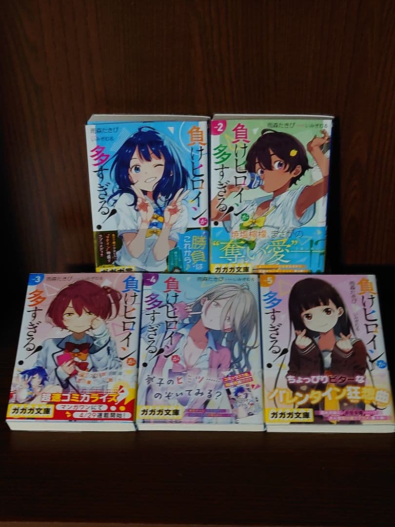 負けヒロインが多すぎる！　全10巻初版セット