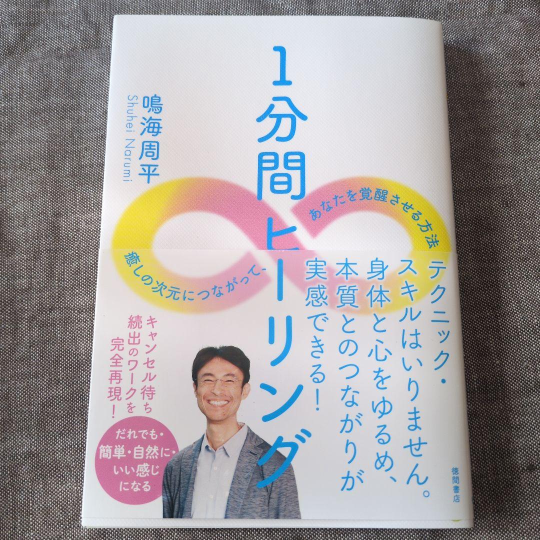 1分間ヒーリング　鳴海周平
