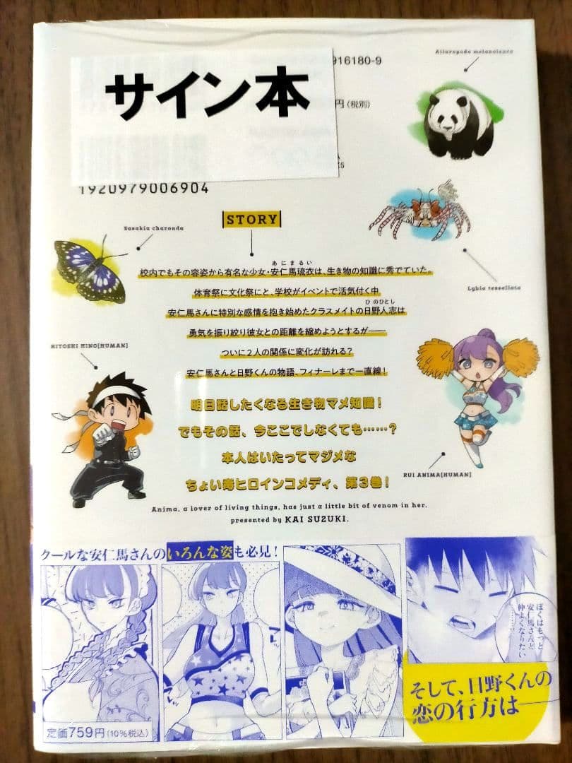 生き物好きの安仁馬さんにはほんのちょっぴり毒がある 3 直筆イラスト入りサイン本