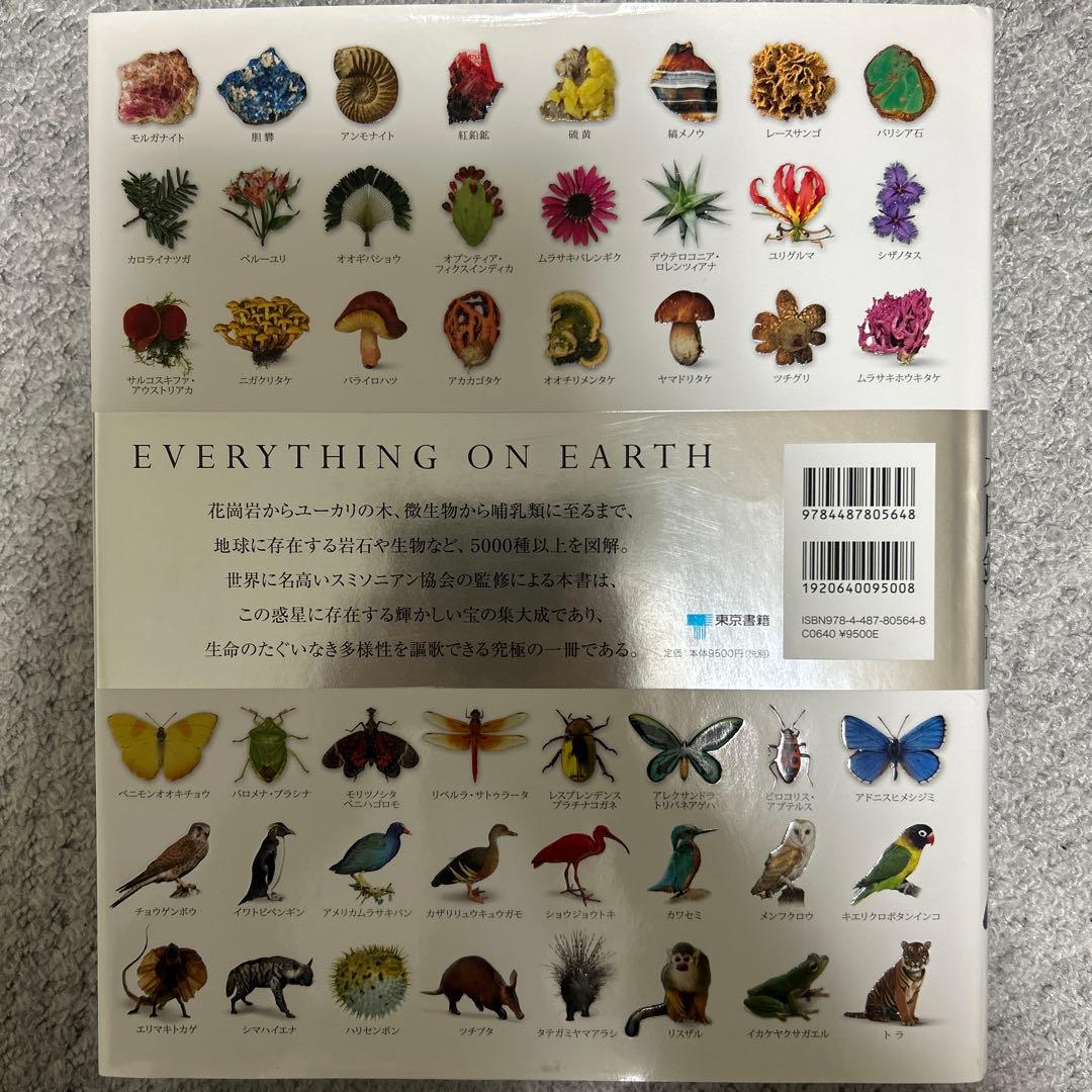 地球博物学大図鑑