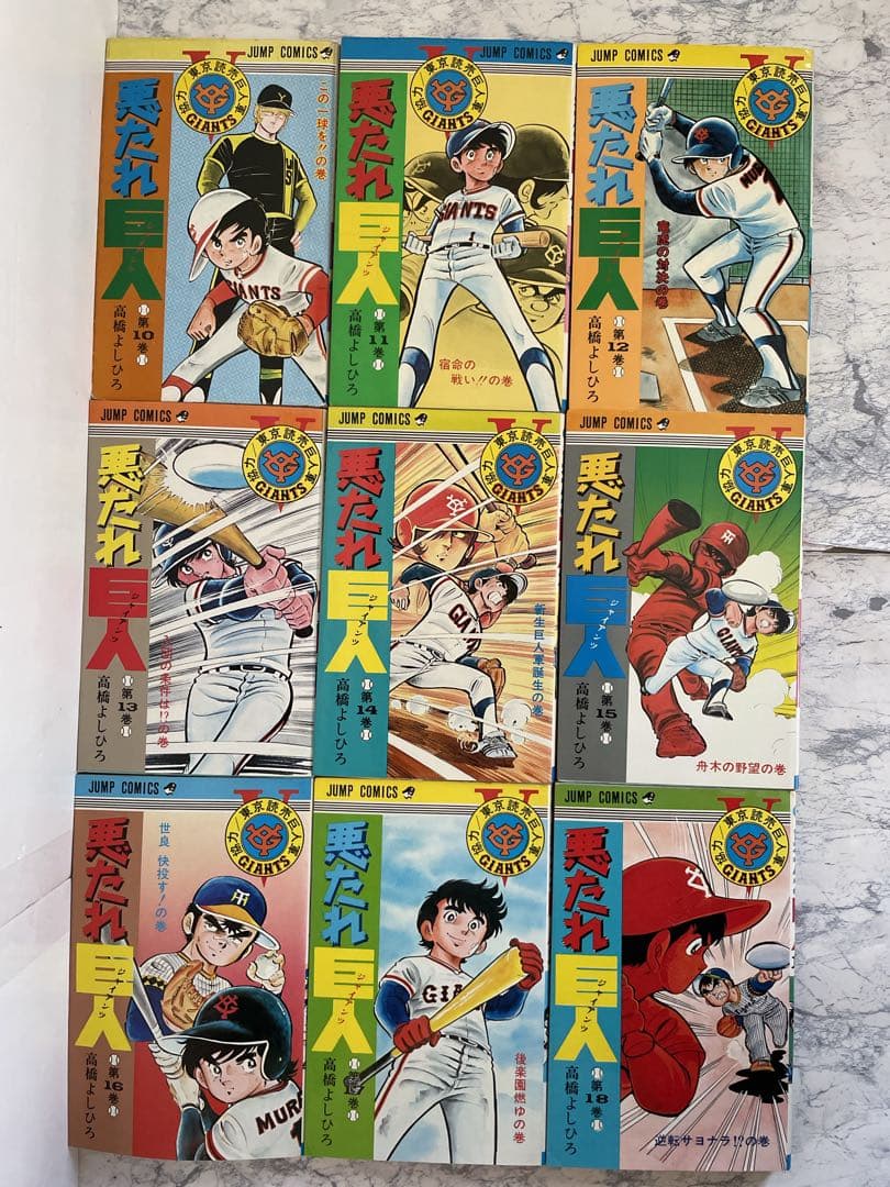 ⭐️全巻初版⭐️悪たれ巨人　全巻セット［全22巻］高橋よしひろ