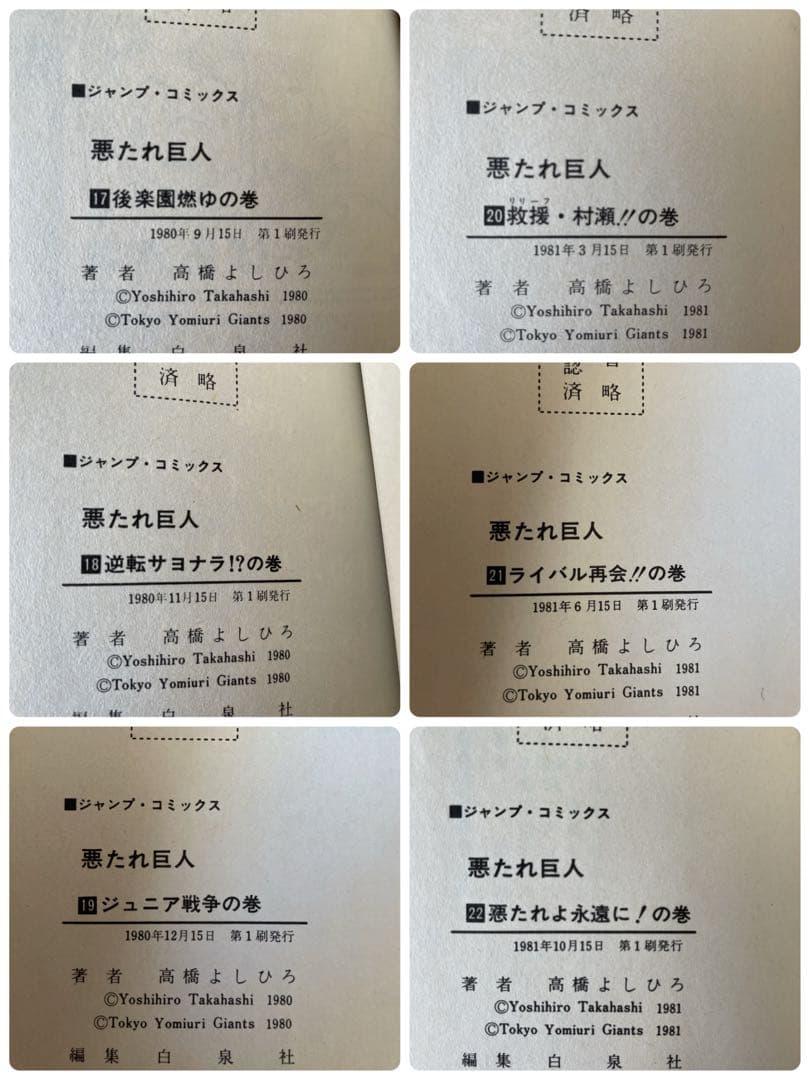 ⭐️全巻初版⭐️悪たれ巨人　全巻セット［全22巻］高橋よしひろ