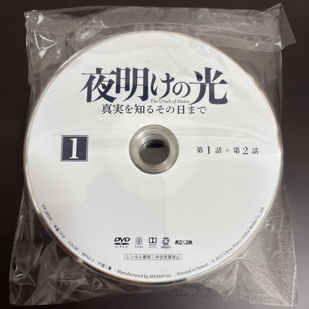 夜明けの光　〜真実を知るその日まで〜　DVD全１２巻セット