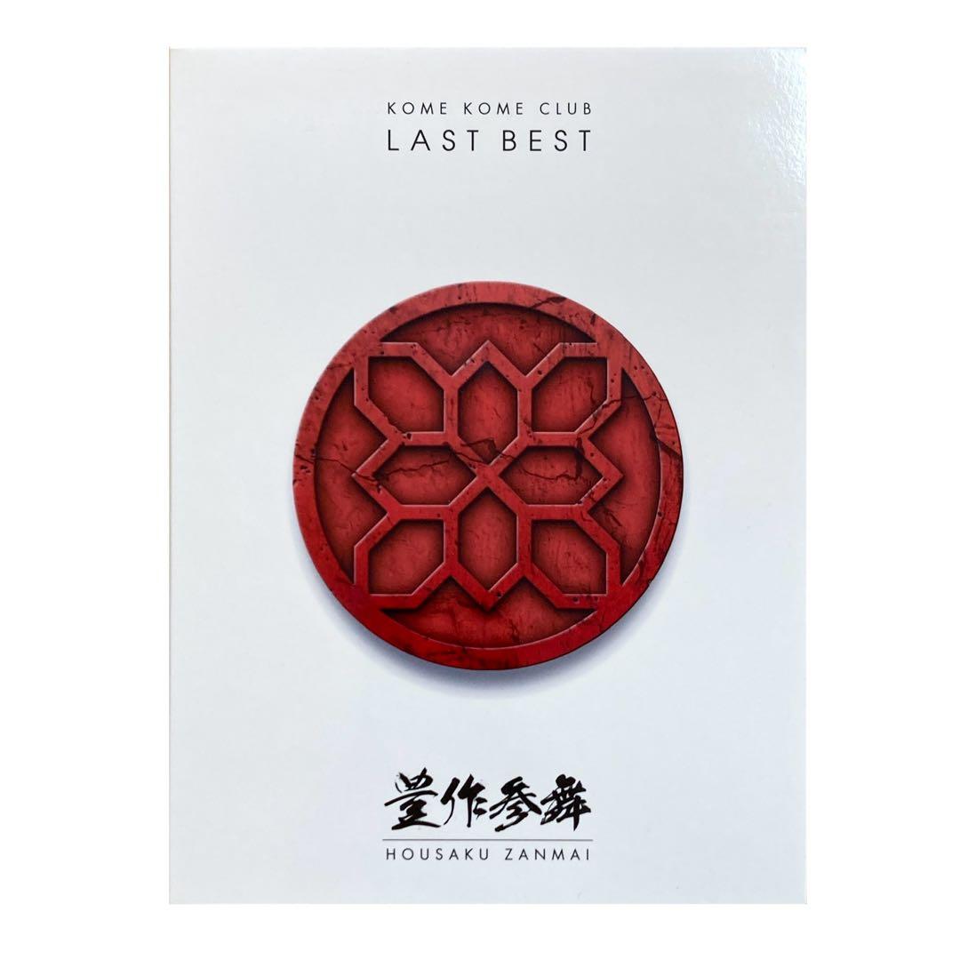 米米CLUB ベストアルバム「LAST BEST ～豊作参舞～」BD・写真集付き