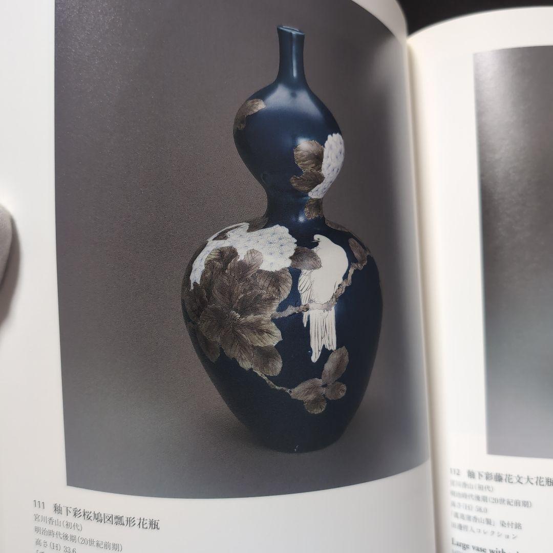 明治・大正時代の日本陶磁：産業と工芸美術 超絶技巧