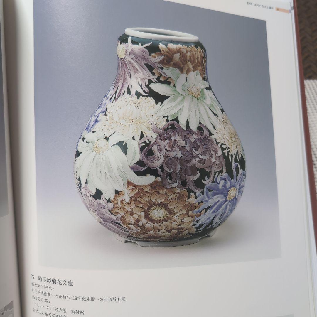 明治・大正時代の日本陶磁：産業と工芸美術 超絶技巧