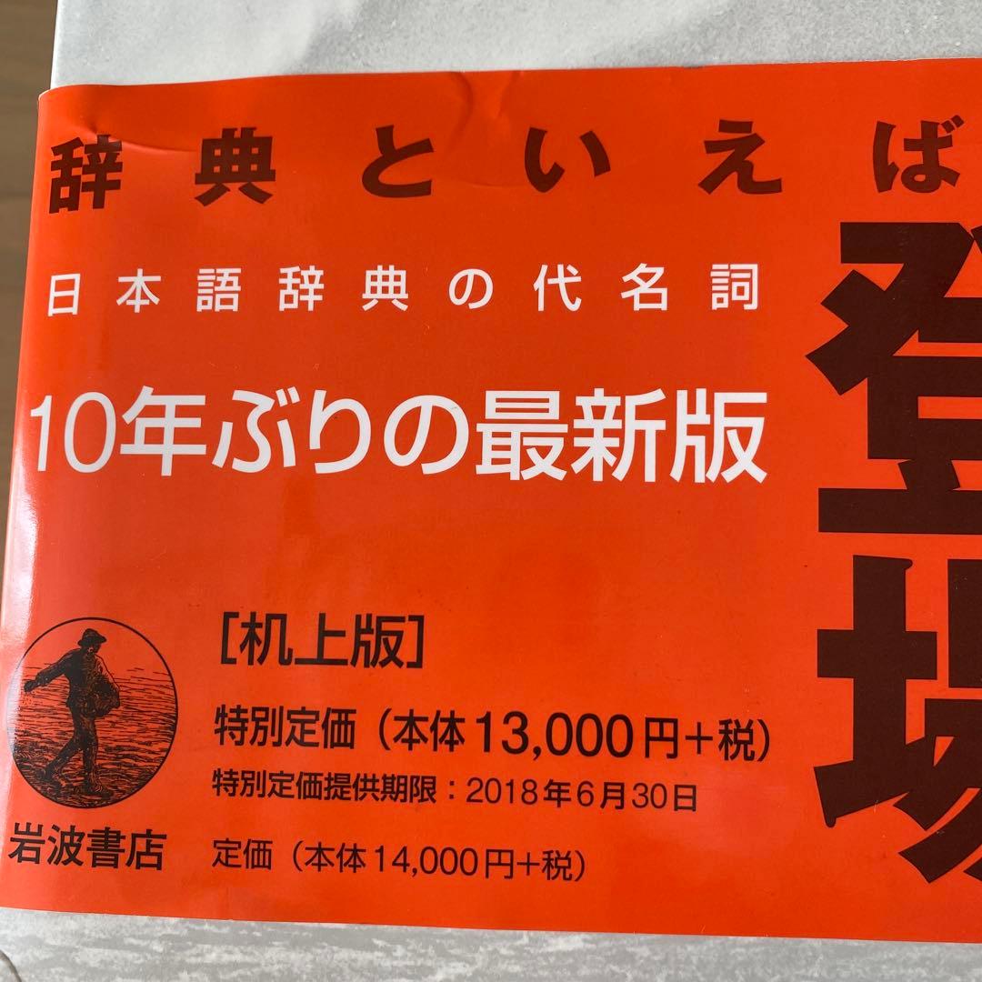 広辞苑 第七版（机上版）　別冊付録付き
