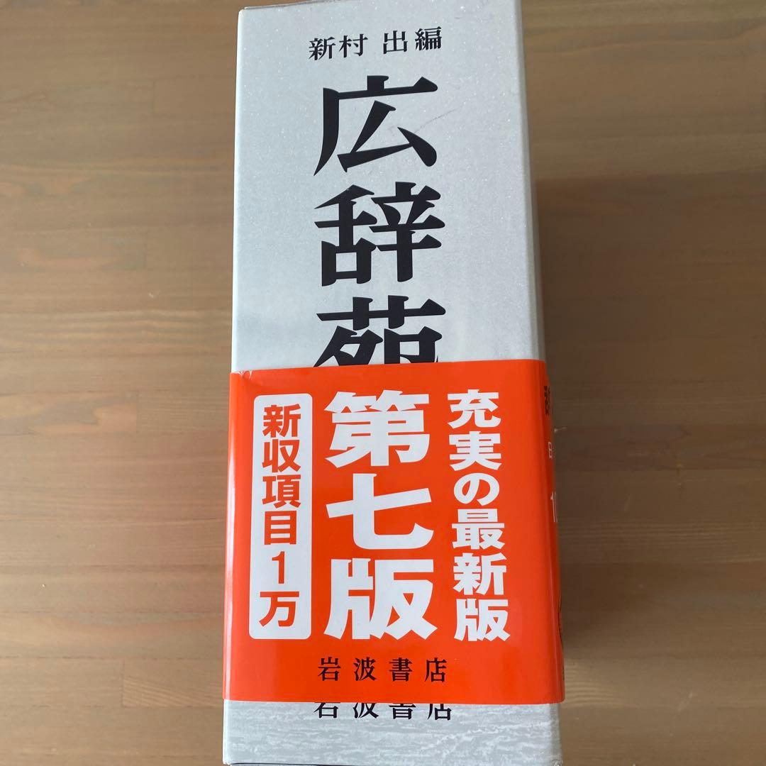広辞苑 第七版（机上版）　別冊付録付き