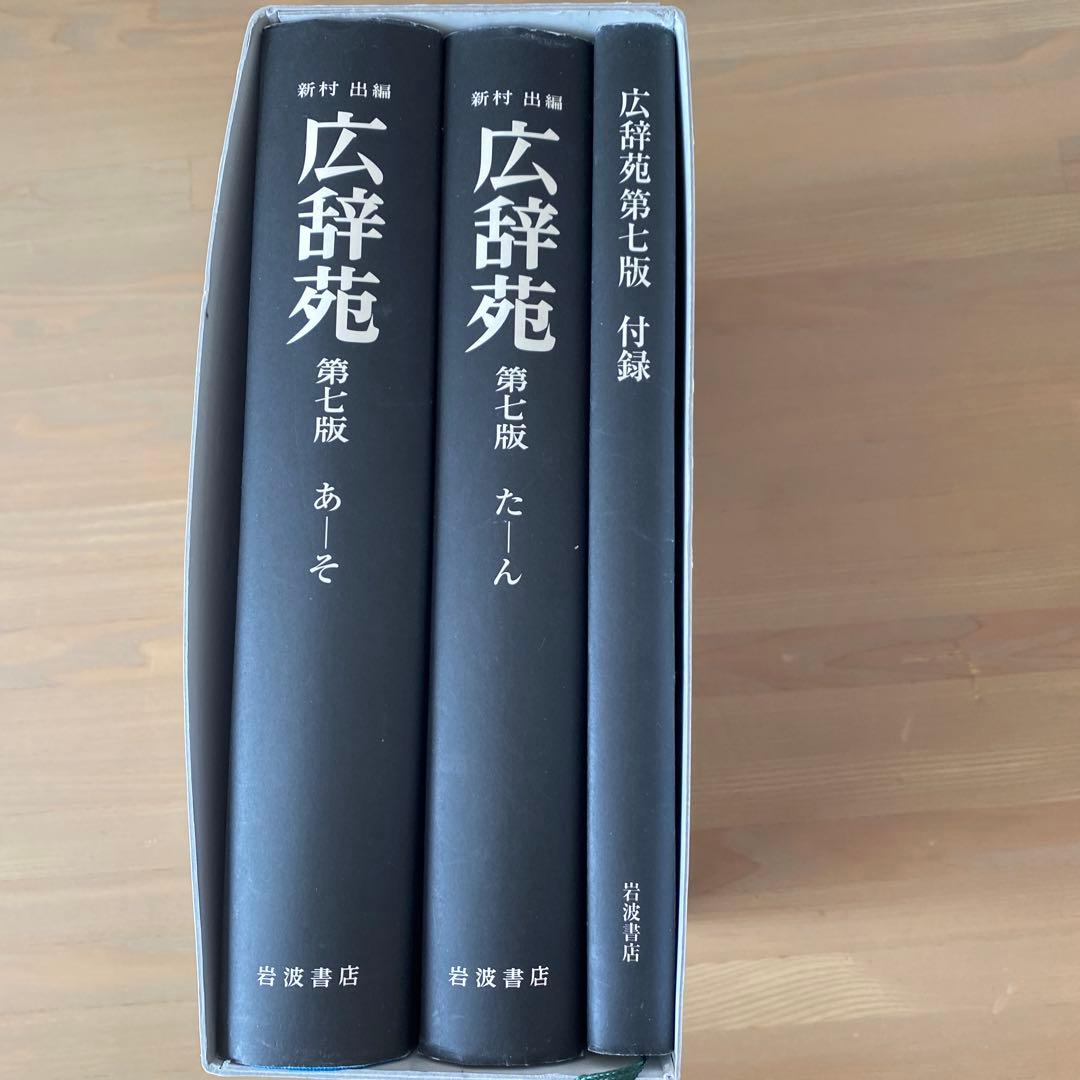 広辞苑 第七版（机上版）　別冊付録付き