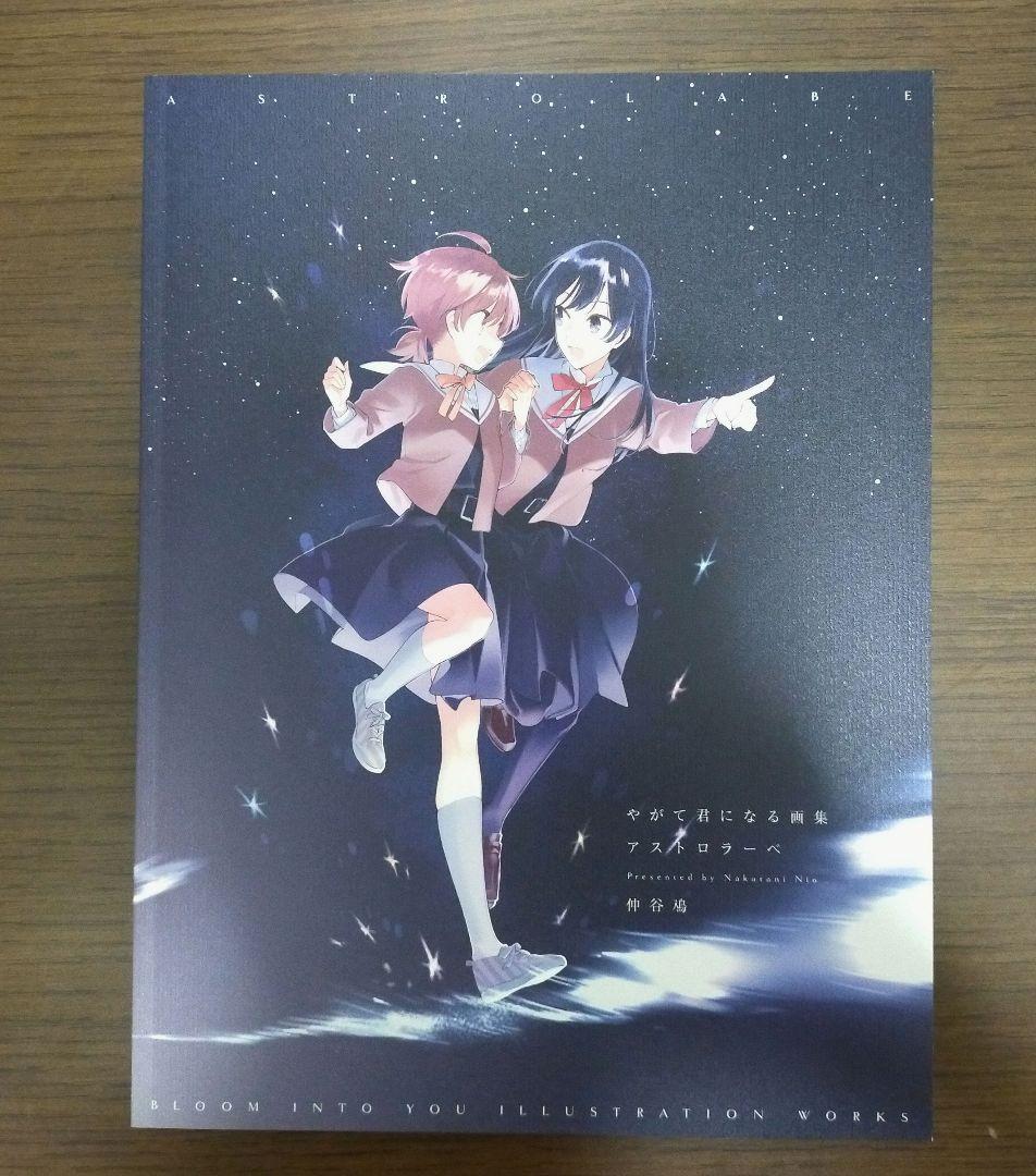 やがて君になる画集　アストロラーベ