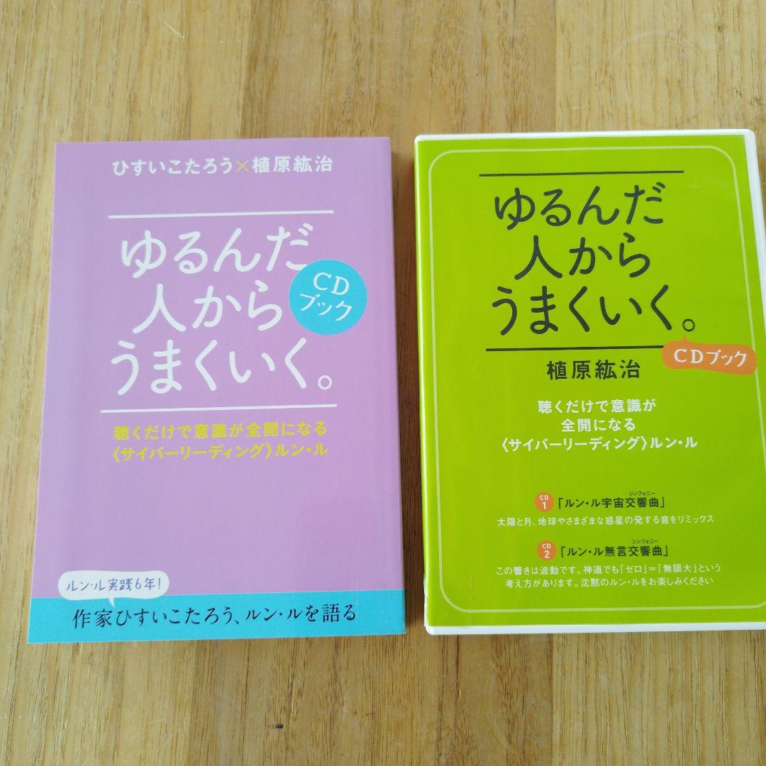 ゆるんだ人からうまくいく【植原紘治】 CDブック