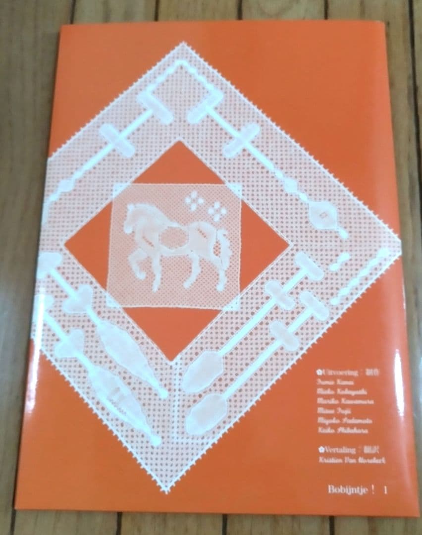 ボビンレース Bobijntje! 1 Fumie Kanai 金井文江