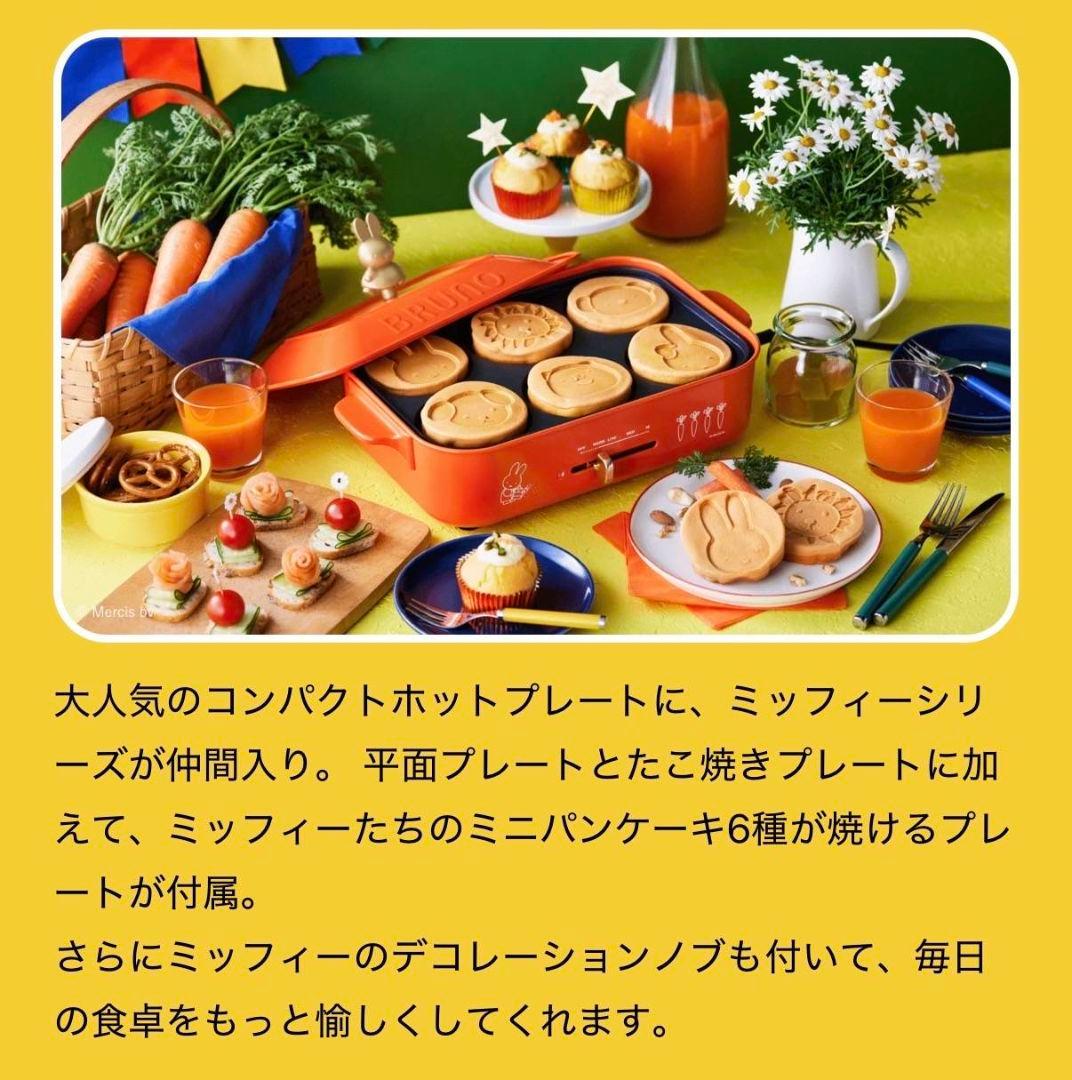 【新品】 BRUNO miffy コンパクトホットプレート ミッフィー コラボ