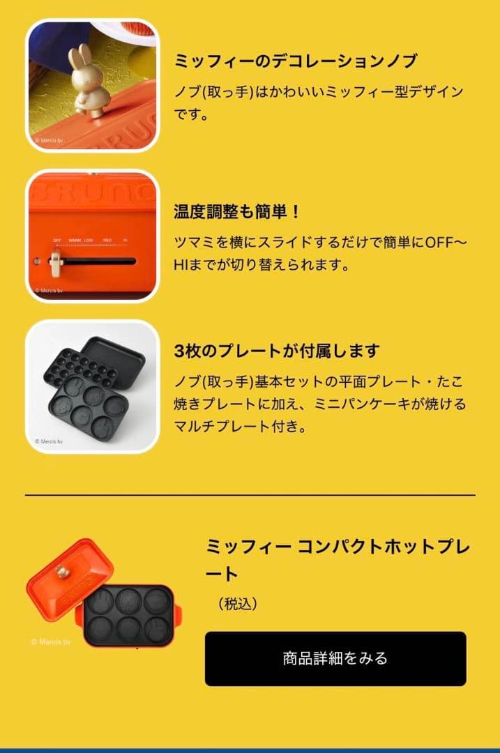 【新品】 BRUNO miffy コンパクトホットプレート ミッフィー コラボ