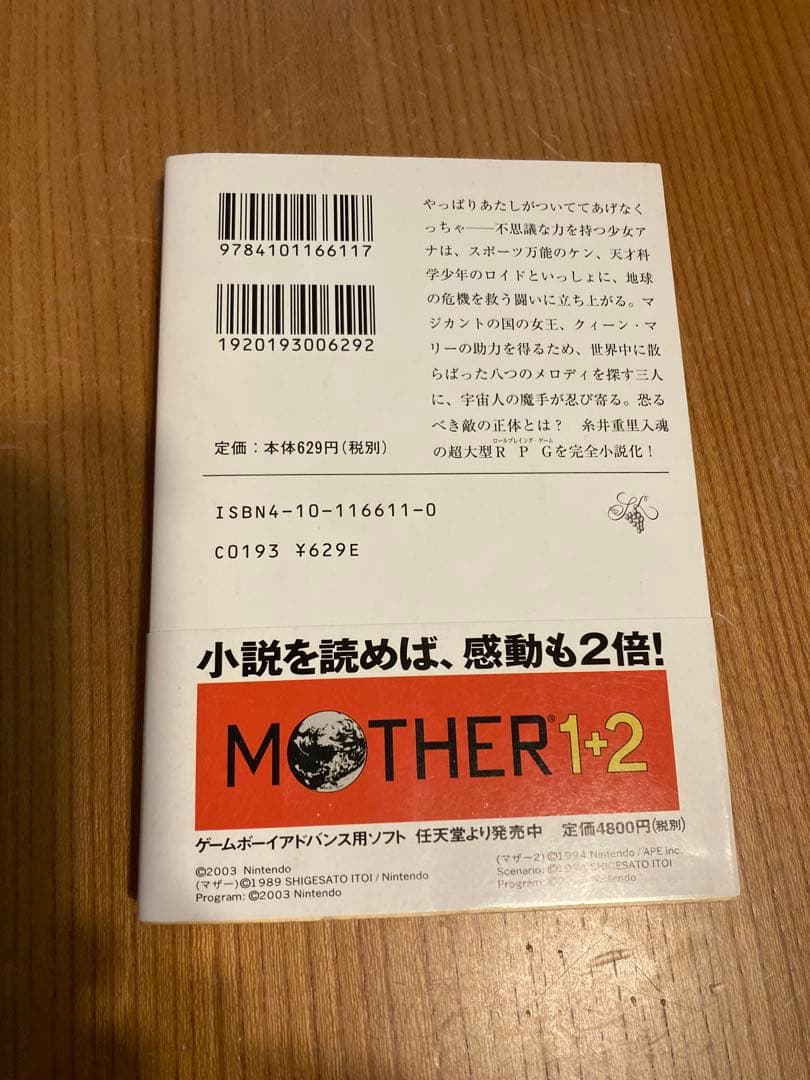 小説 MOTHER 新潮文庫 マザー 久美沙織 糸井重里 任天堂