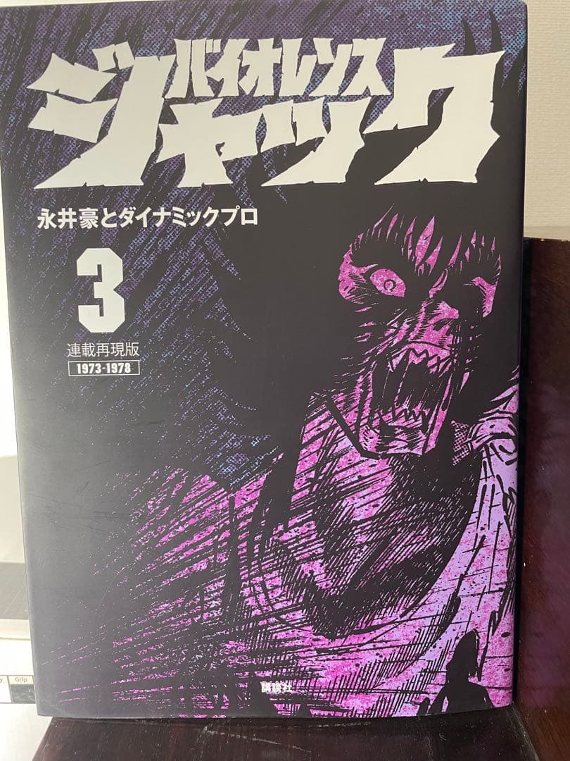 バイオレンスジャック　連載再現版　全5巻セット　永井豪