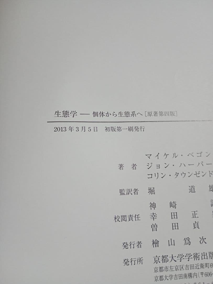 原著第4版 生態学 個体から生態系へ