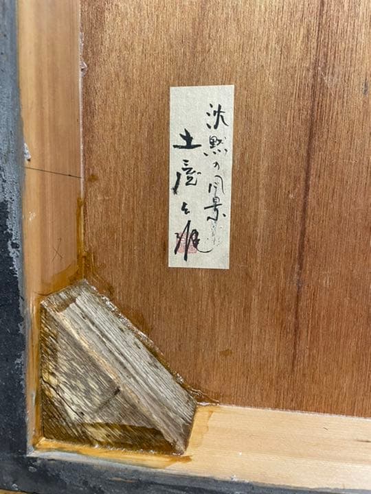 ミクストメディア作品「沈黙の風景 Ｎｏ．759902」土屋公雄
