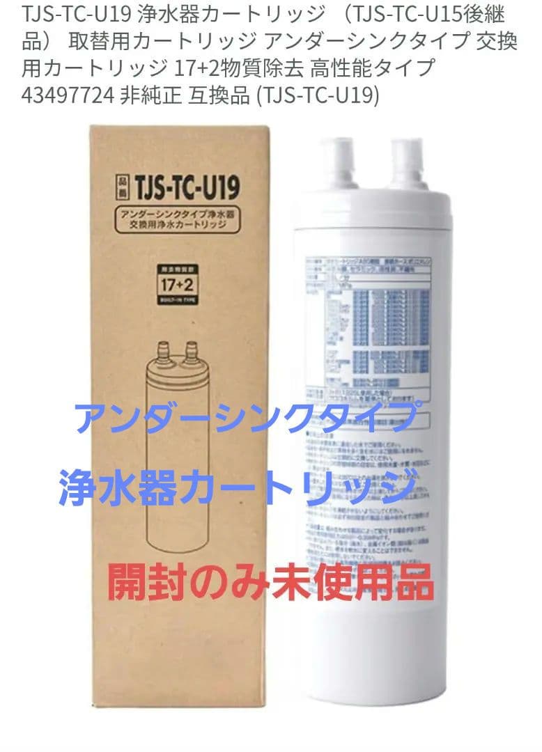 TJS-TC-U19 浄水器カートリッジ 取替用　互換品　アンダーシンクタイプ