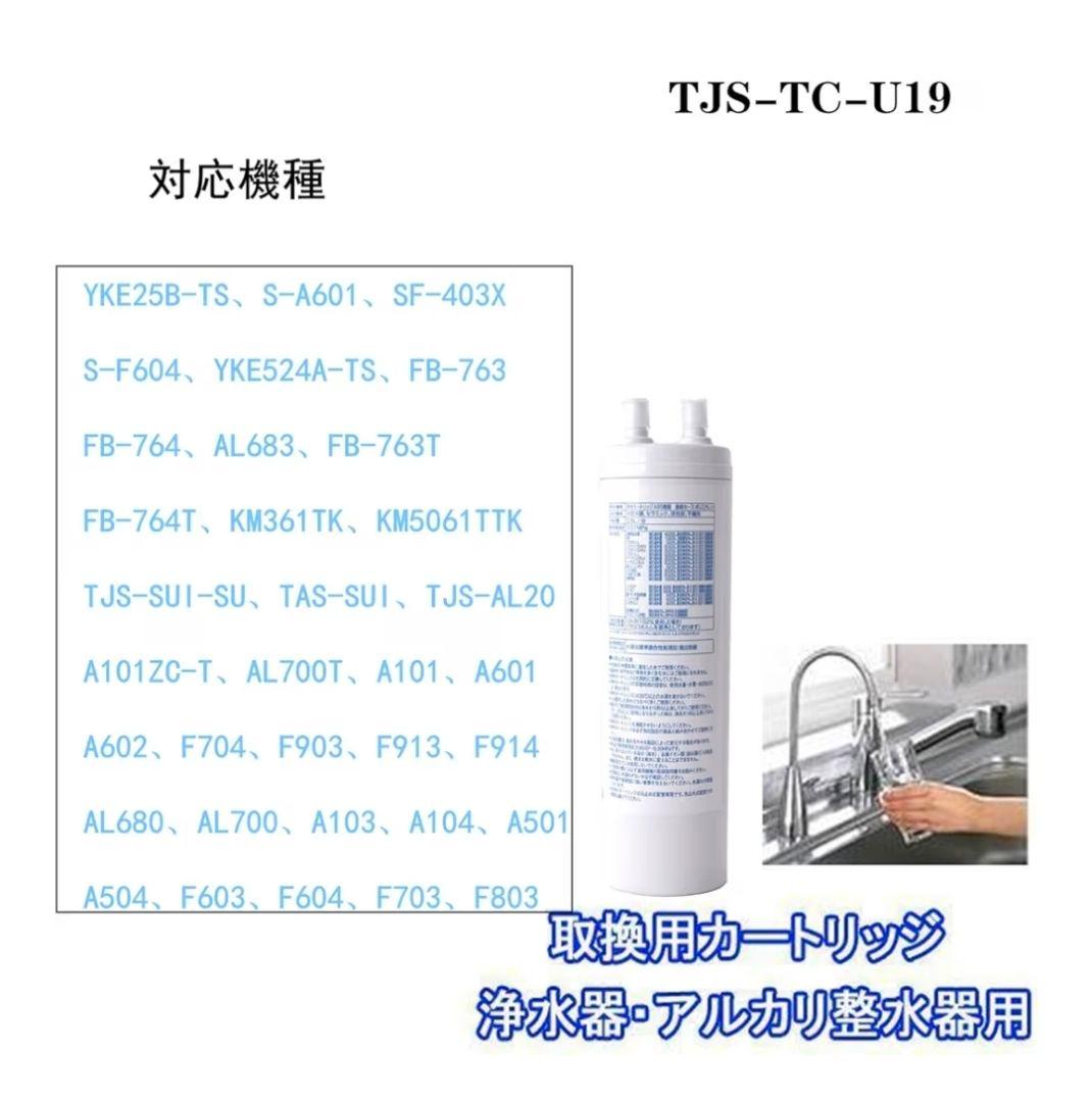 TJS-TC-U19 浄水器カートリッジ 取替用　互換品　アンダーシンクタイプ