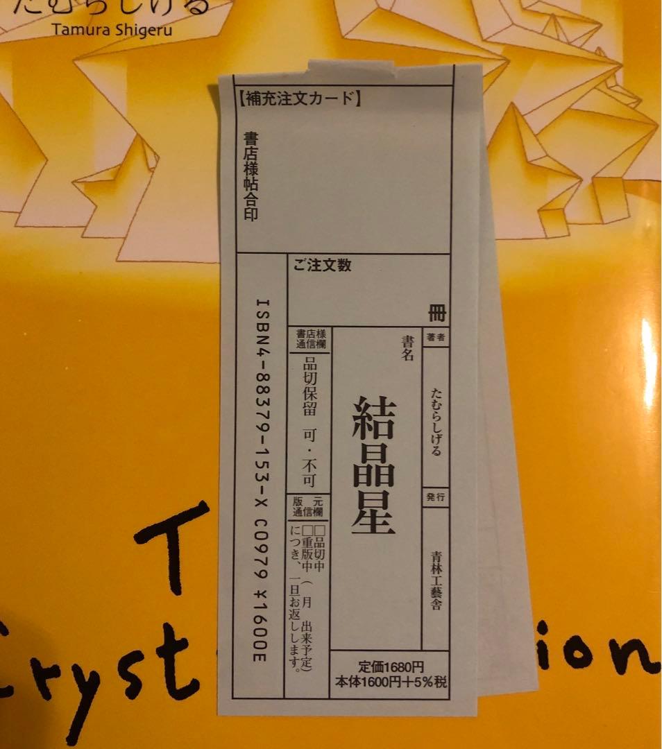 超希少本　絶版　たむらしげる　結晶星　shigeru tamura