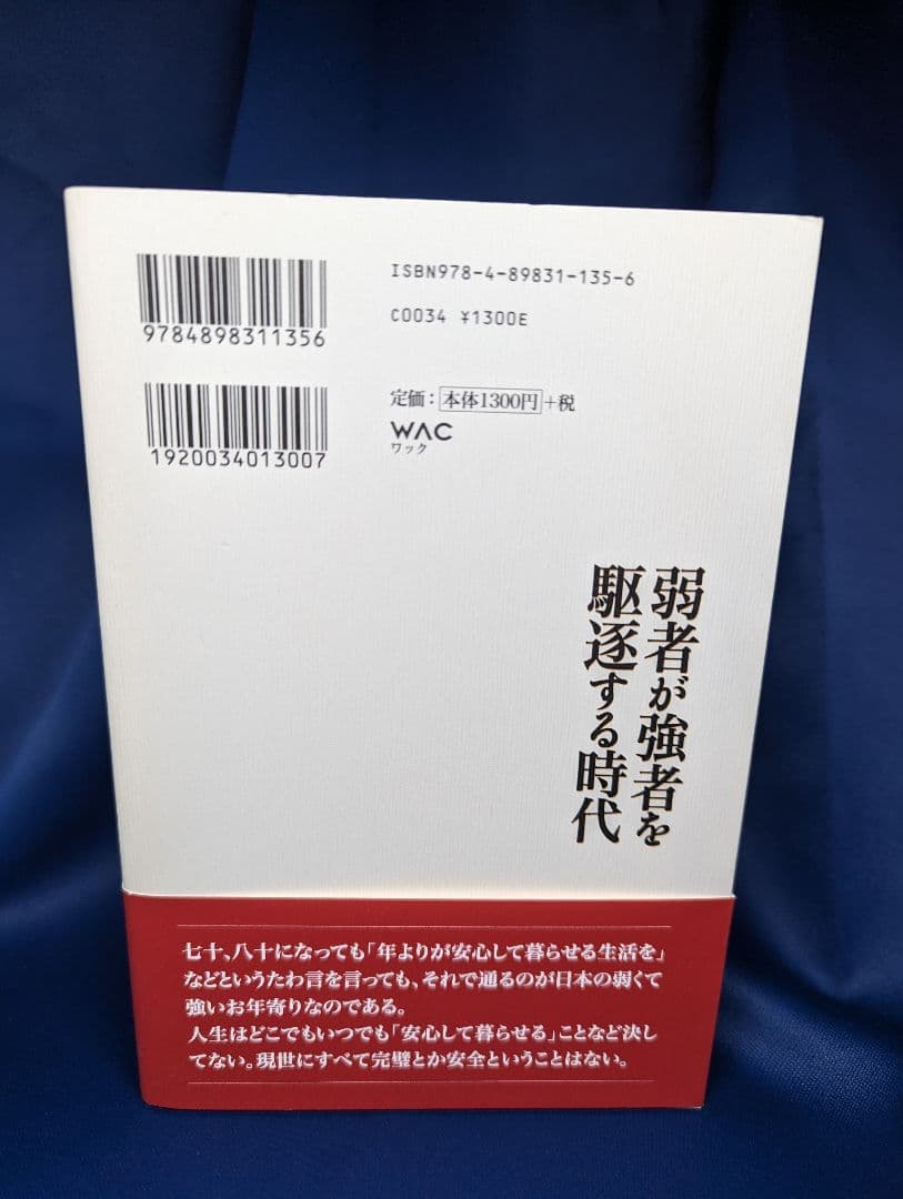N 弱者が強者を駆逐する時代 曽野綾子 ワック WAC