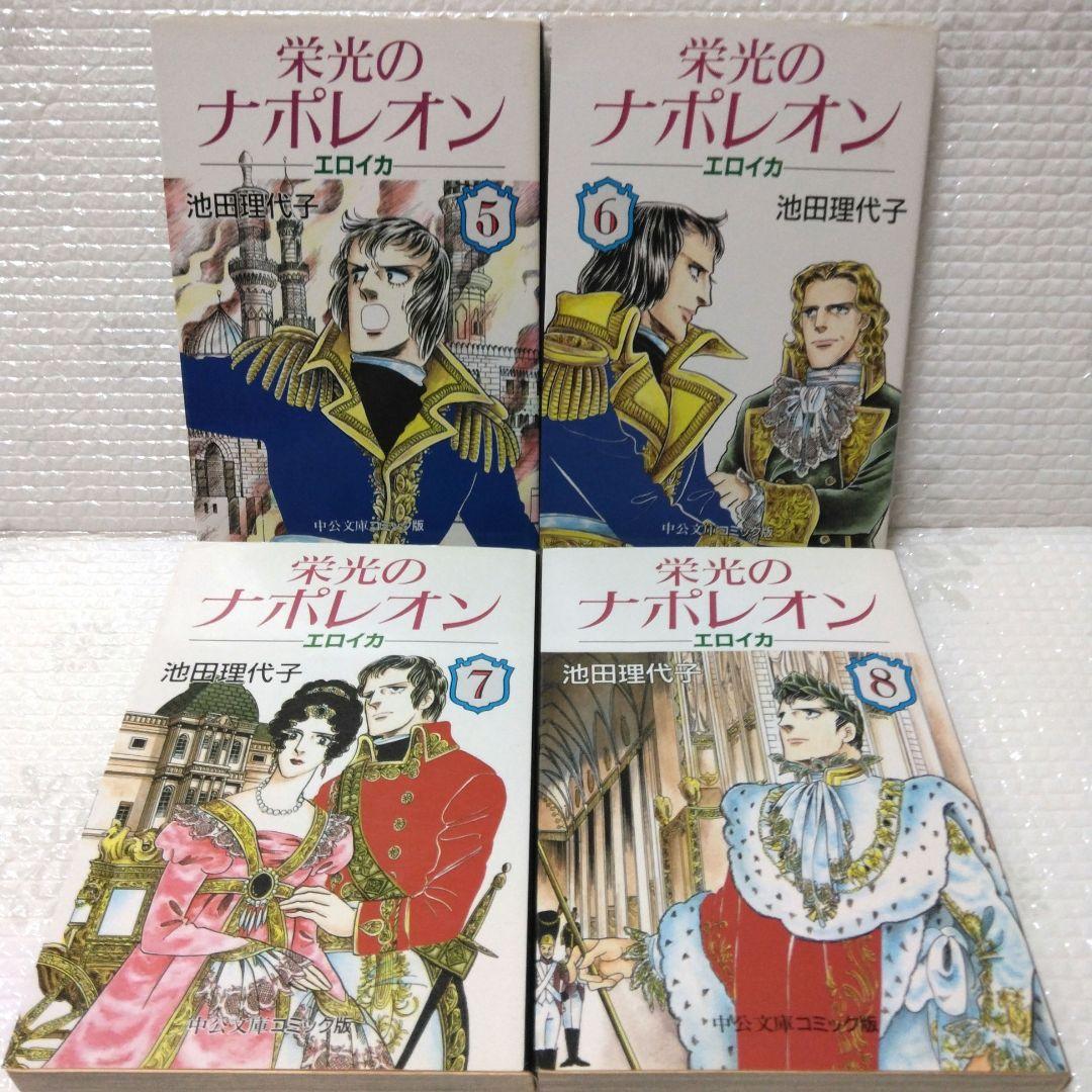 池田理代子　中公文庫コミックス　栄光のナポレオン エロイカ 全12巻セット