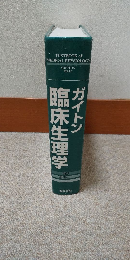 71 値下げ‼️医学書 ガイトン臨床生理学