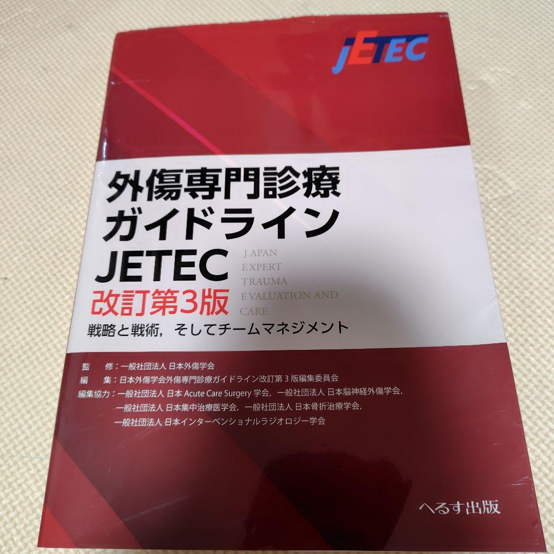 改訂第３版　外傷専門診療ガイドラインJETEC : 戦略と戦術,そしてチームマネ