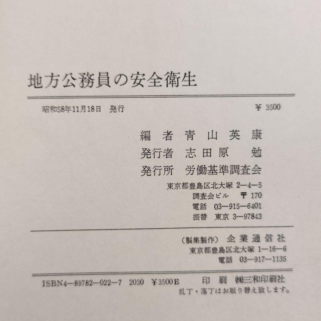 地方公務員の安全衛生 労働基準調査会
