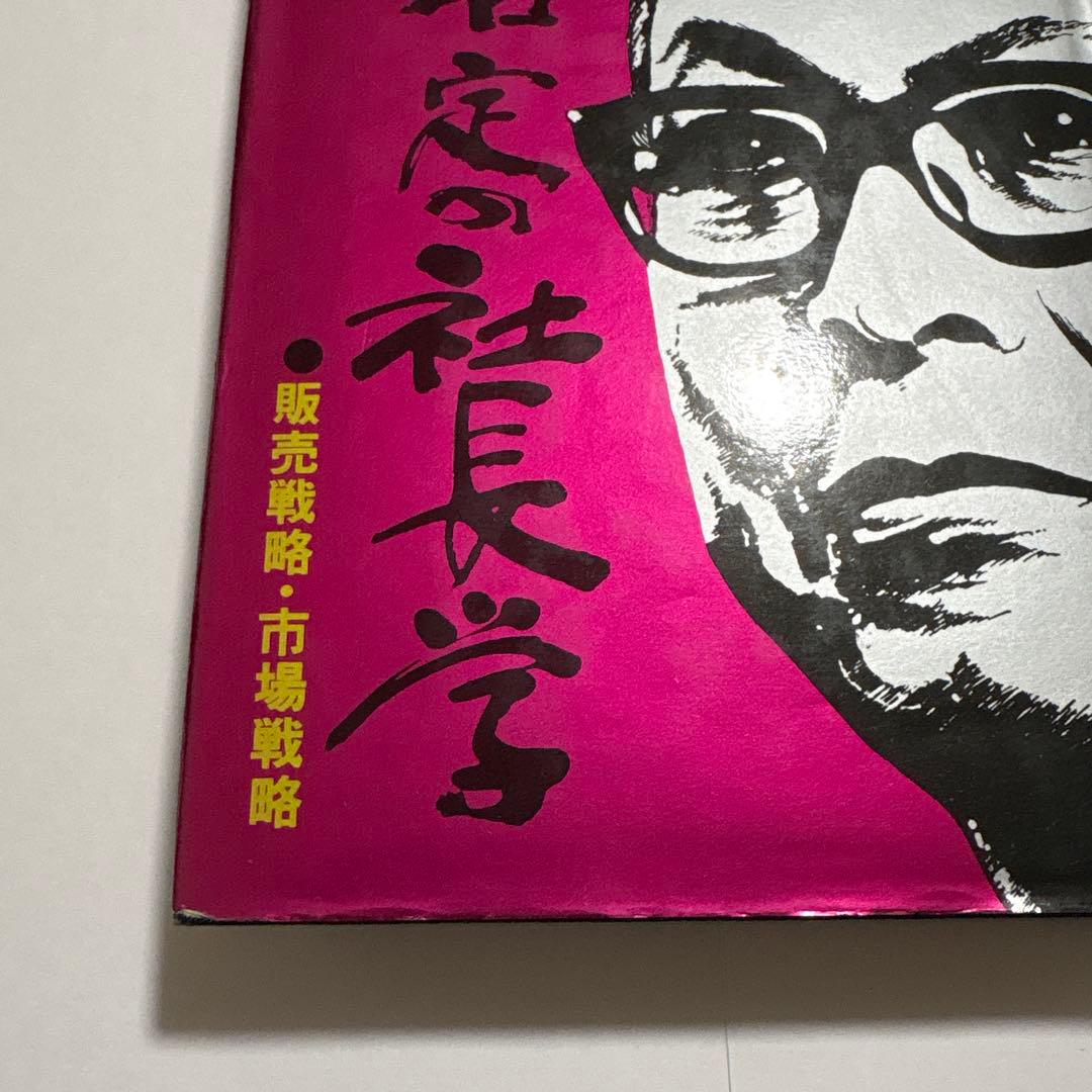 一倉定の社長学 第三巻 販売戦略 市場戦略篇 一倉定 日本経営合理化協会出版局