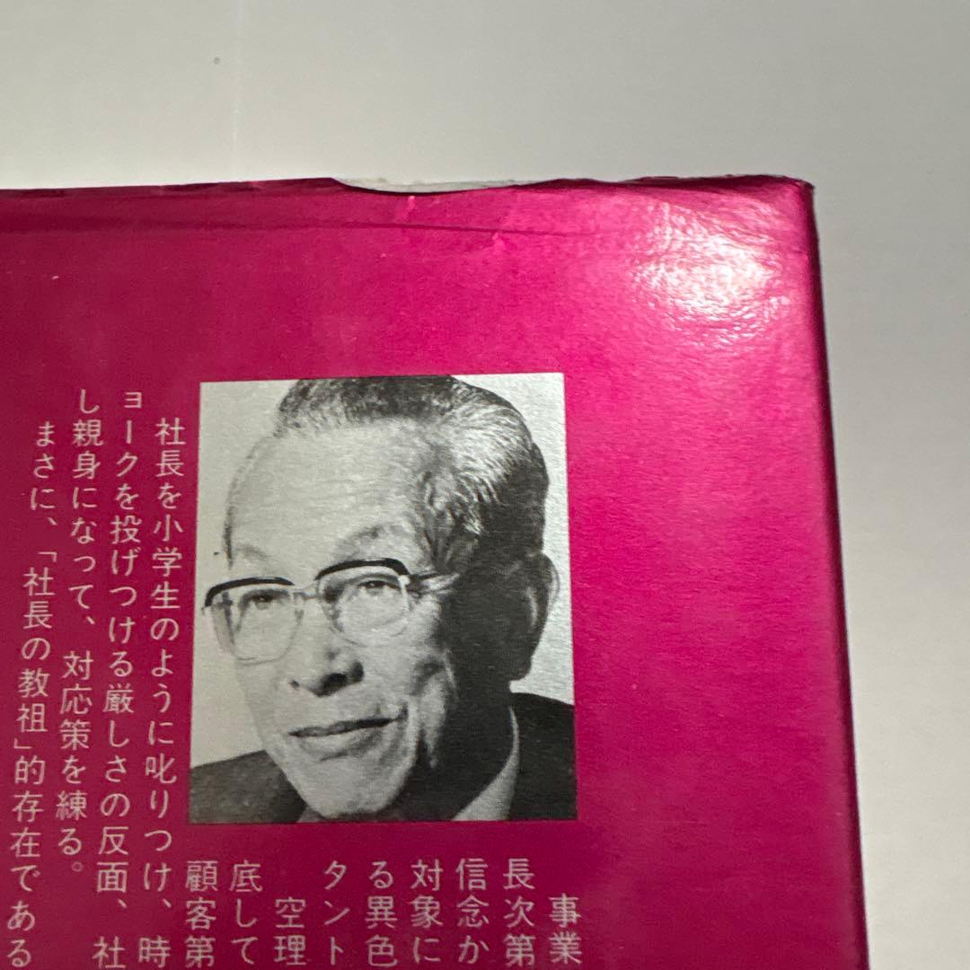 一倉定の社長学 第三巻 販売戦略 市場戦略篇 一倉定 日本経営合理化協会出版局