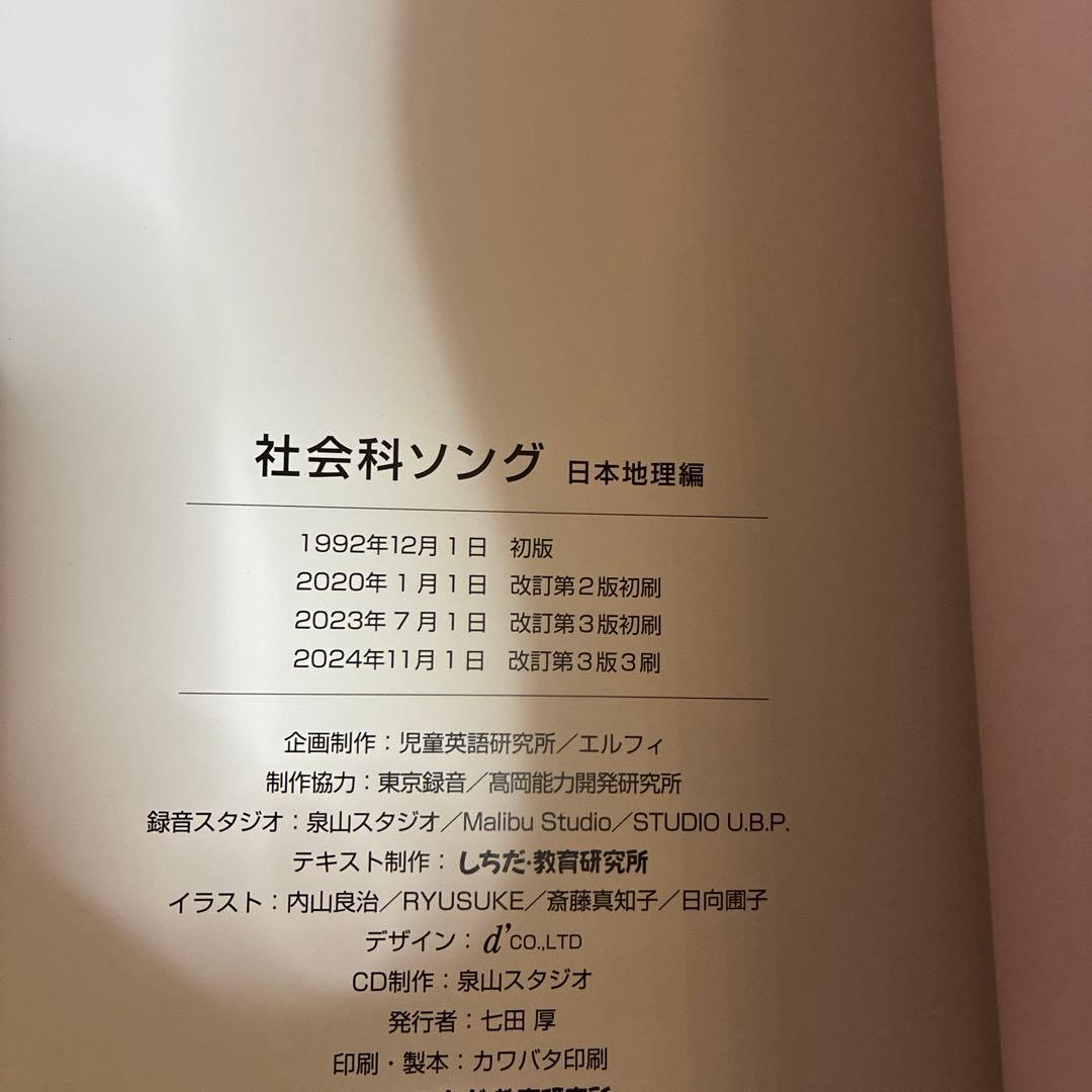 うたって覚えよう 理科ソング 社会ソング　2024年刷　しちだ式　CD