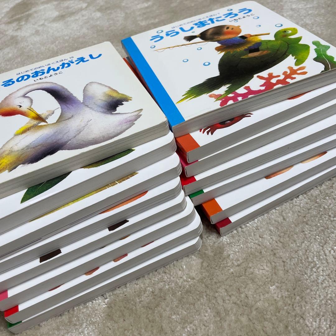 はじめてのめいさくえほん いもとようこ 15冊 全巻セット